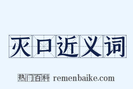 灭口近义词是什么意思的图片